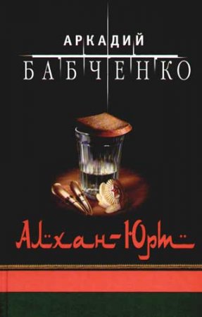 Аркадий Бабченко - "Алхан-Юрт"