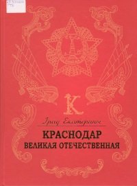книга о Краснодаре военной поры.