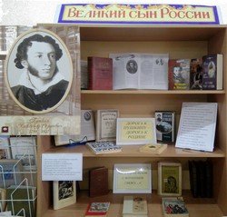 книжная выставка о жизни и творчестве А.С. Пушкина под названием 