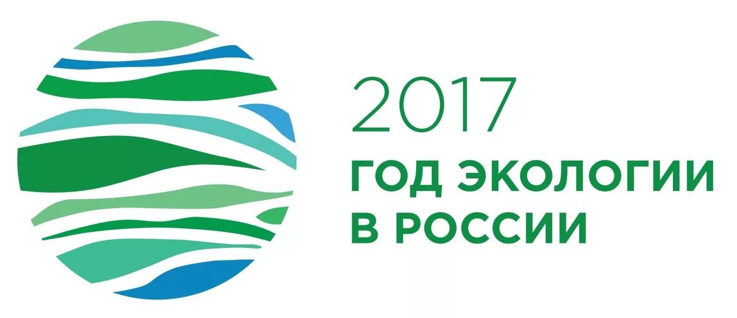 2017 Год Экологии в России