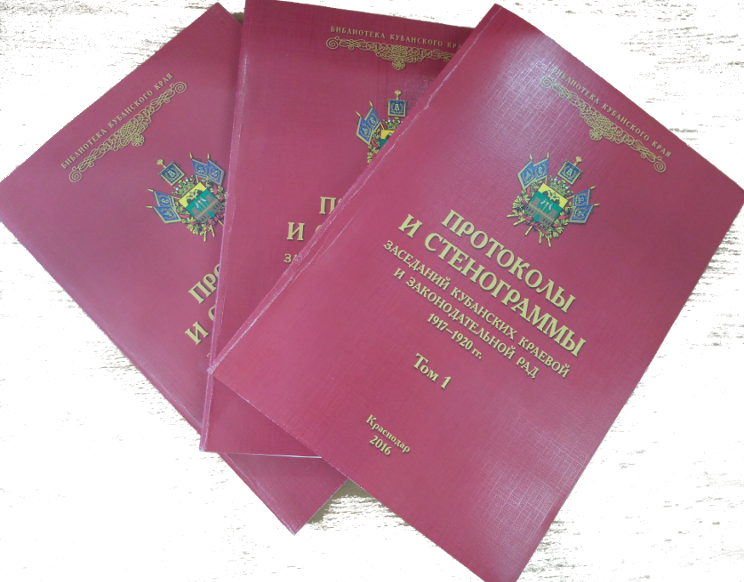 «Протоколы и стенограммы заседаний Кубанских краевой и Законодательной Рад»