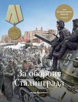 Медаль «За оборону Сталинграда». Иринчеев Б.К.