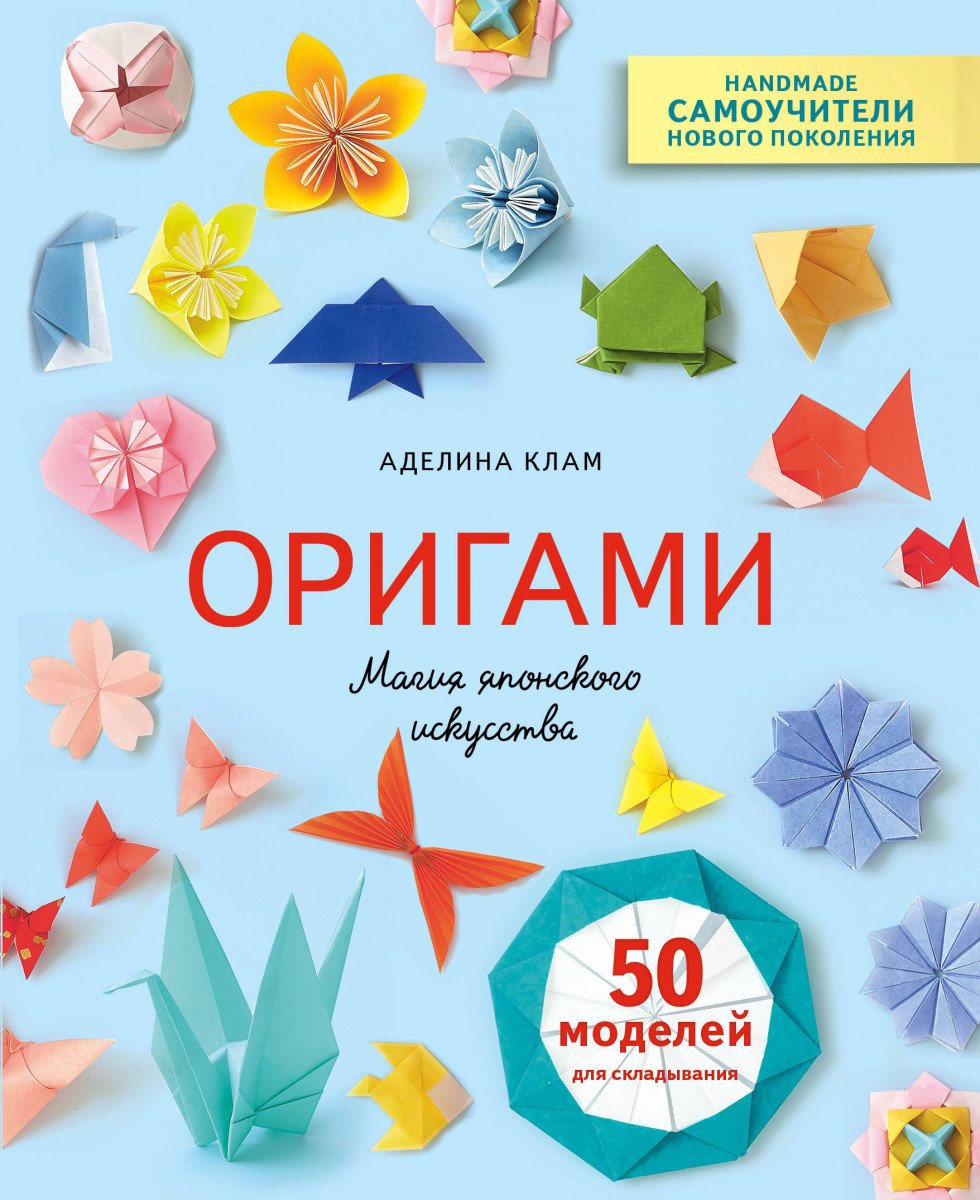 Оригами. О новой книге