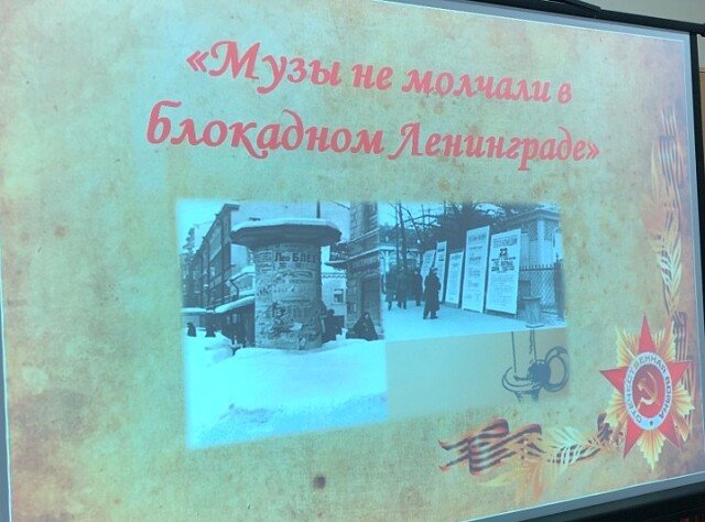 «Музы не молчали в блокадном Ленинграде»