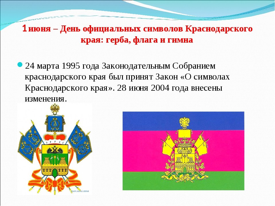 1 июня – День официальных символов Краснодарского края