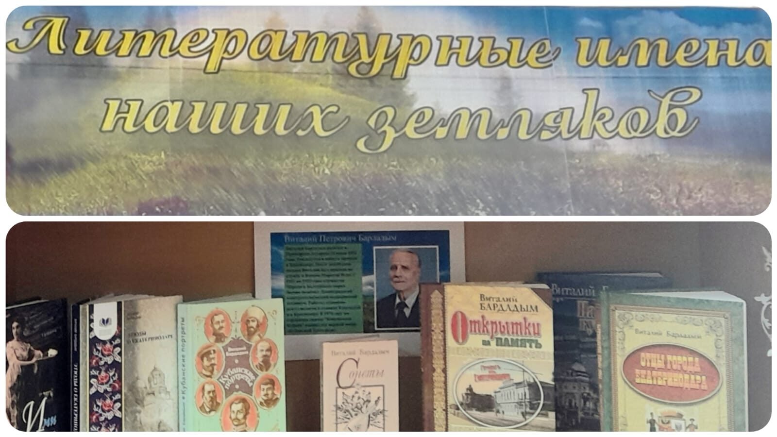 "Литературные имена наших земляков" -тематическая выставка