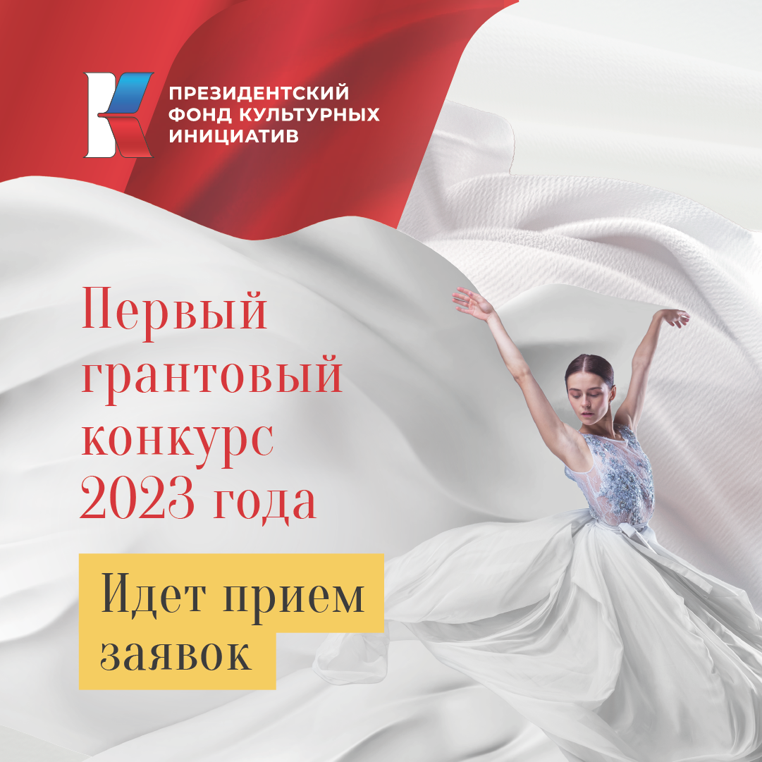 Прием заявок на участие в первом грантовом конкурсе Президентского фонда культурных инициатив 2023 года