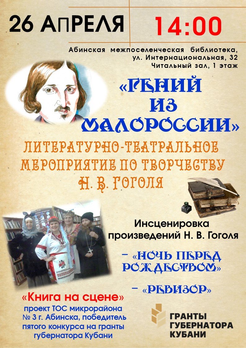 "Гений из Малороссии" - литературно-театральное мероприятие по творчеству Н. В. Гоголя