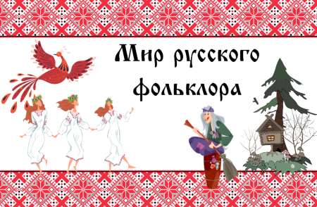 «По страницам русского фольклора» - викторина к Единому дню фольклора
