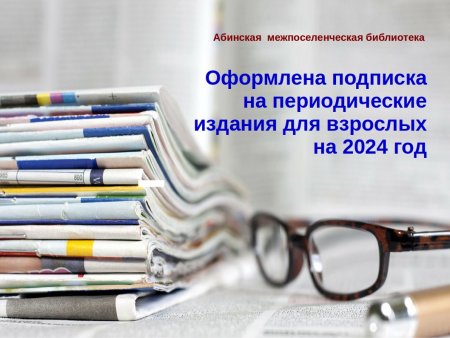 Оформлена подписка на периодические издания для взрослых на 2024 год