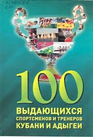 100 выдающихся спортсменов и тренеров Кубани и Адыгеи