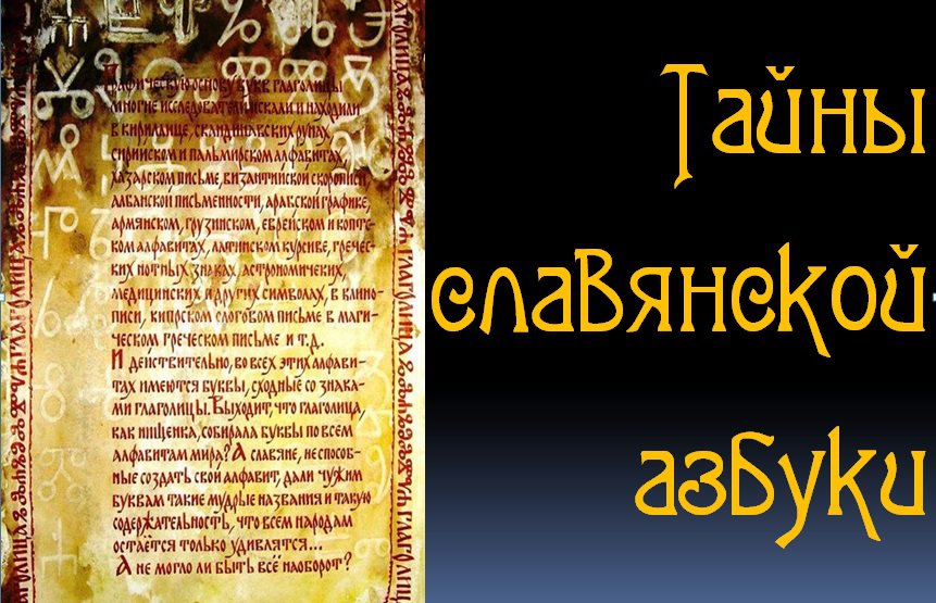 Тайны славянской азбуки
