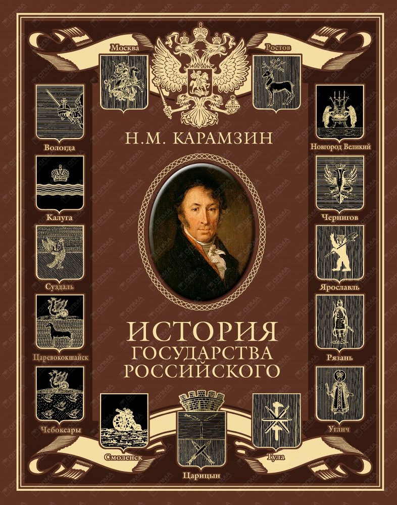 Н.М. Карамзин, История государства Российского