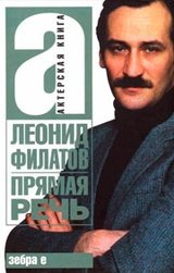 24 декабря – 70 лет со дня рождения русского поэта, актера, сценариста Леонида Алексеевича Филатова (1946-2003).