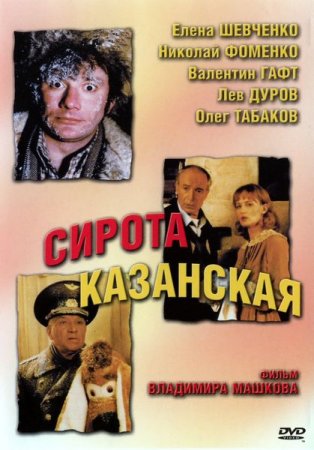 Сирота казанская (1997 год)