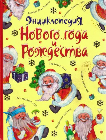Галынский, М.С. Энциклопедия Нового года и Рождества