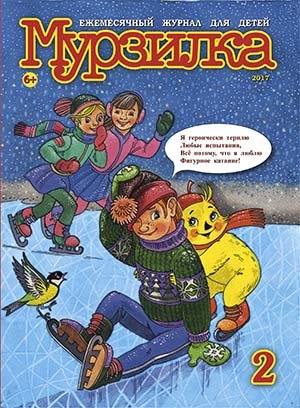 Мурзилка - популярный детский литературно-художественный журнал.