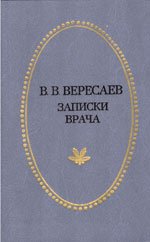 В.В.Вересаев - записки врача