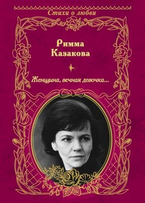 Римма Козакова - Женщина вечная девочка