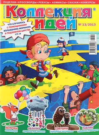 "Коллекция идей» — красочный ежемесячный детский журнал для умелых ребят, а также их родителей.