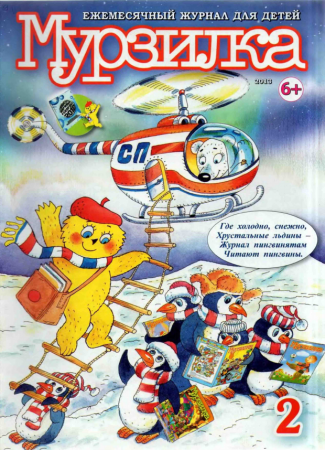 Мурзилка — популярный детский литературно-художественный журнал.