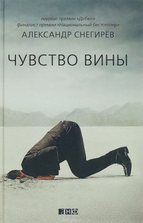 Александр Снегирёв - "Чувство вины"