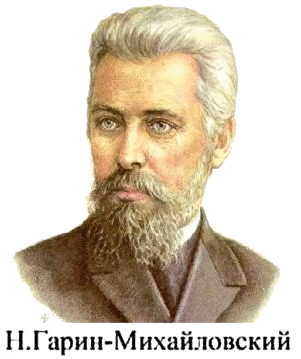 20 февраля — 165 лет со дня рождения Н.Г. Гарина-Михайловского (1852-1906)