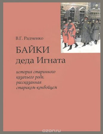 книга Виталия Григорьевича Радченко «Байки деда Игната»