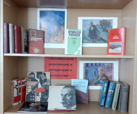 раздел «Октябрьская революция в литературе и искусстве»