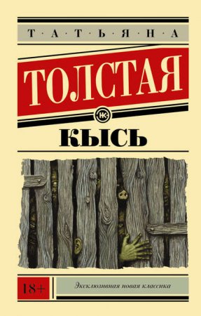 Толстая, Т. Кысь / Т. Толстая. – Москва : Эксмо, 2003.—320 с.
