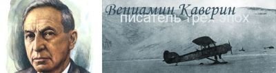 19 апреля 2017 года - 115 лет со дня рождения русского писателя Вениамина Александровича Каверина (1903-1989)