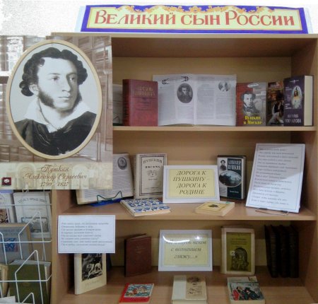 книжная выставка о жизни и творчестве А.С. Пушкина под названием "Великий сын России"