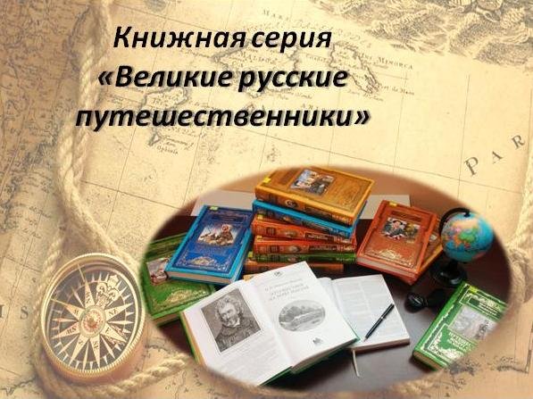 Книжная серия «Великие русские путешественники»