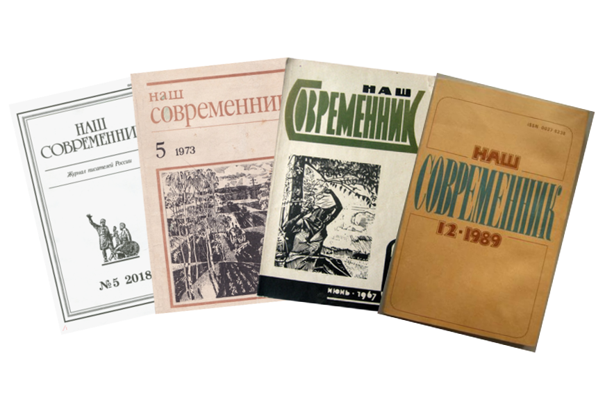 Журнал наш Современник 1956 год. Журнал наш Современник СССР. Редактор журнала наш Современник. Советские литературные журналы.