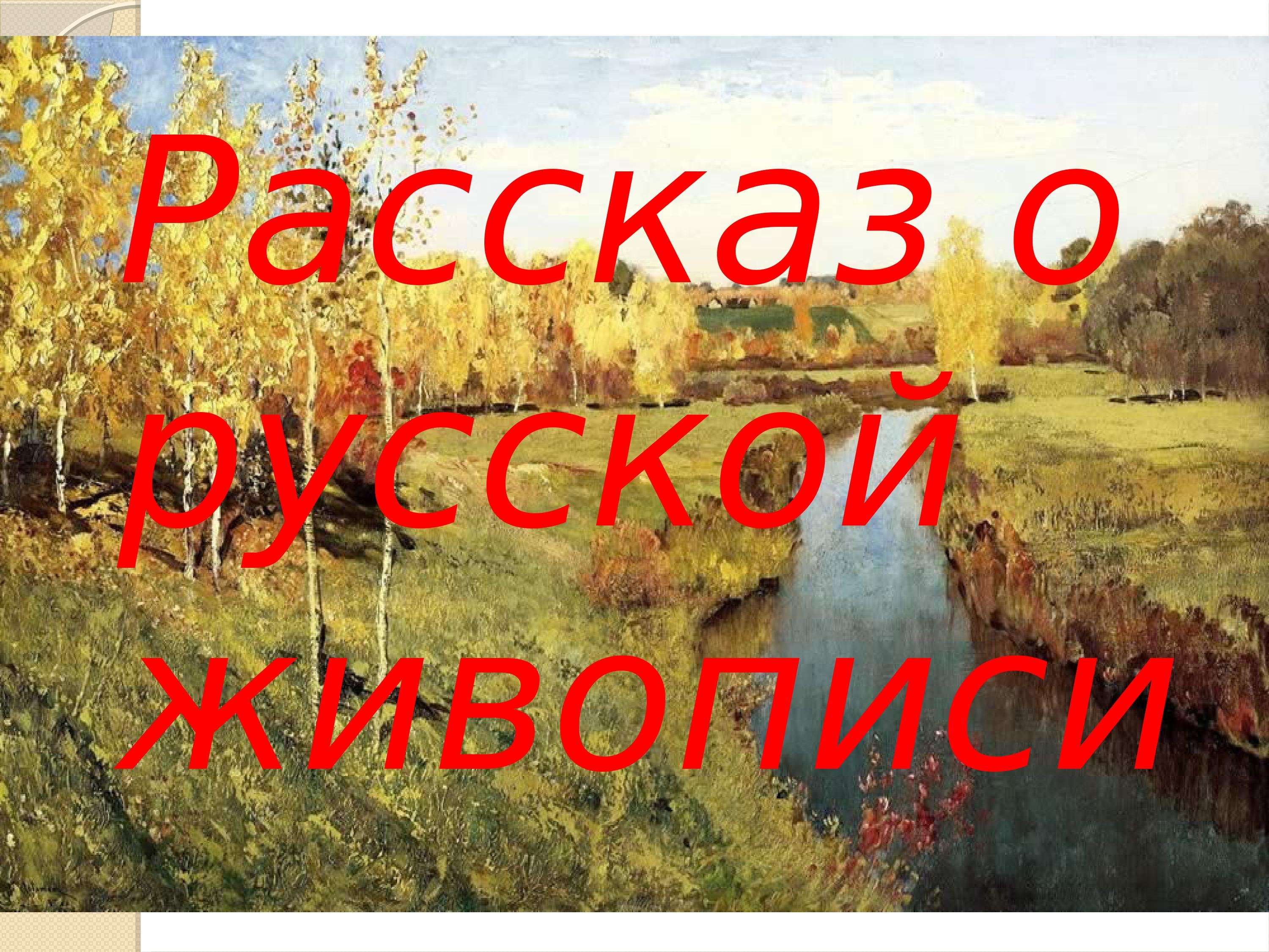 Рассказ о русской живописи