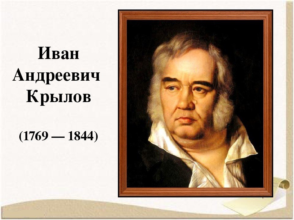 13 февраля – 250 лет со дня рождения Ивана Андреевича Крылова, русского баснописца