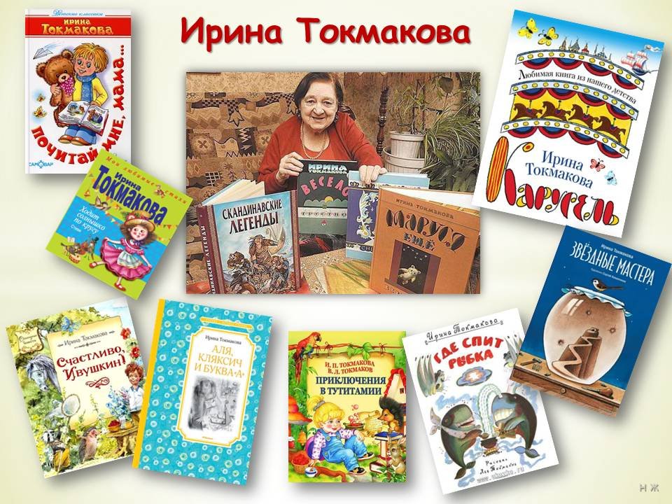 3 марта - 90 лет со дня рождения детской писательницы И. П. Токмаковой (1929– 2018)