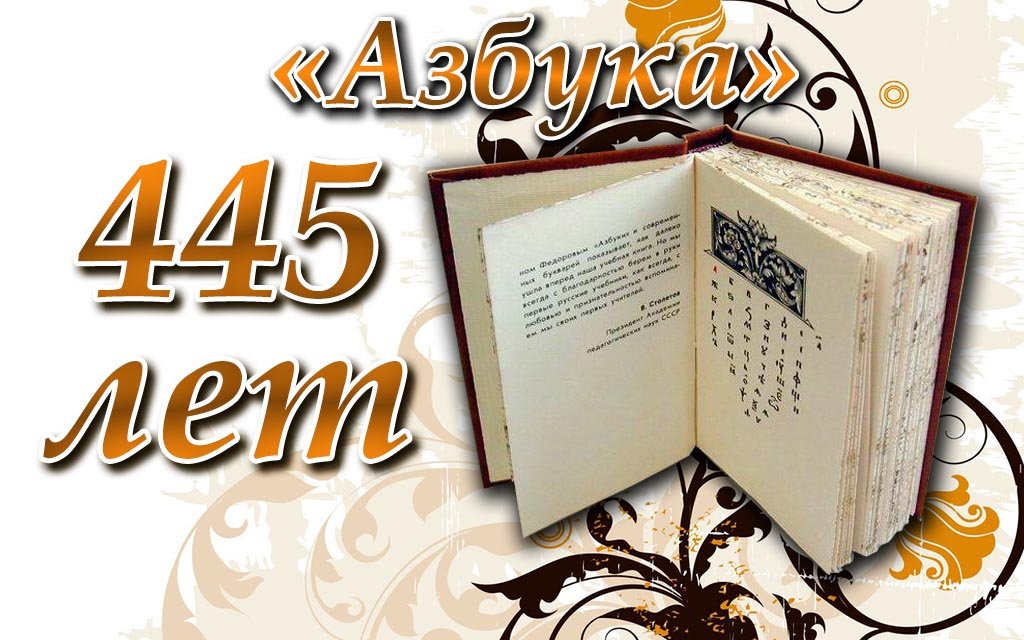 445 лет - «Азбуке» Ивана Федорова