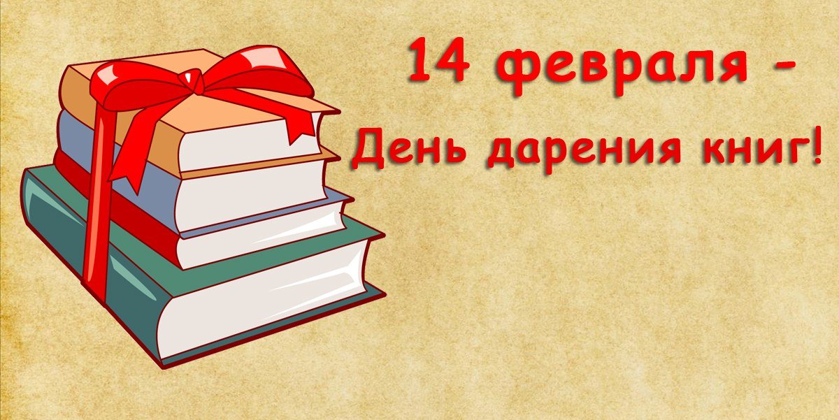 14 февраля - Международный день дарения книги