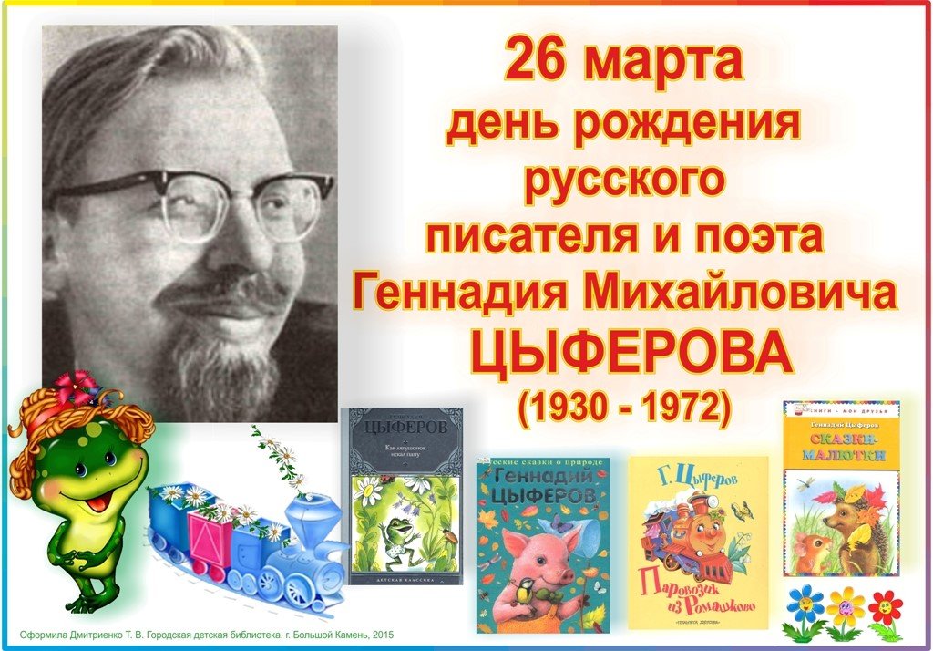 26 марта день рождения Г. М. Цыферова
