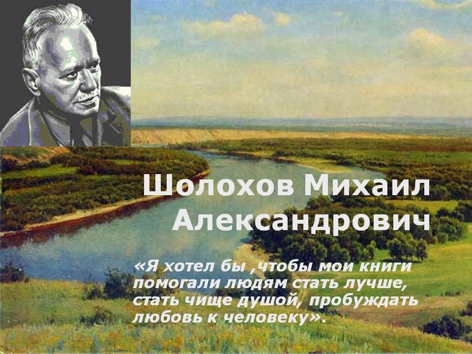 М.Шолохов – летописец нашей эпохи