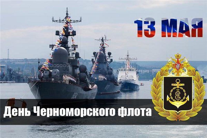 13 мая День Черноморского флота ВМФ России