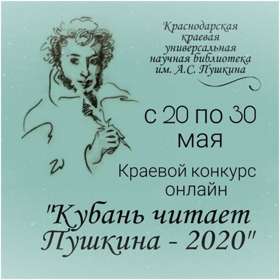 "Кубань читает Пушкина – 2020"
