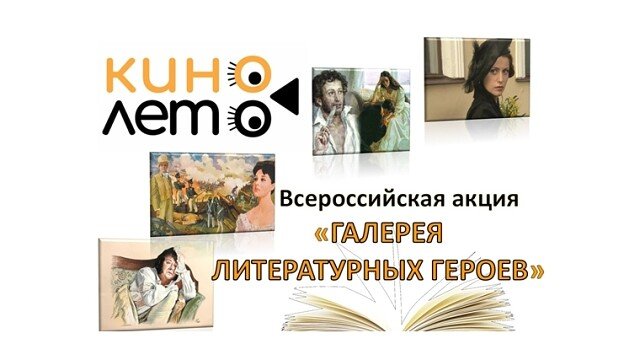 Всероссийские акции «Кинолето» и «Галерея литературных героев»