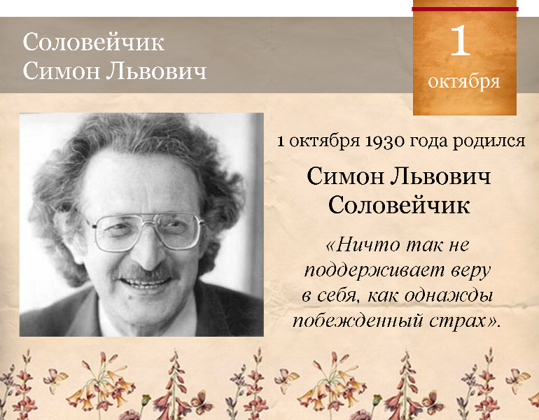 90  лет со дня рождения писателя, педагога, автора книг о детях и для детей Симона Львовича Соловейчика  (1930–1996)