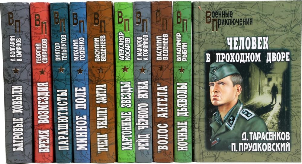«Военные приключения»  по страницам серии книг