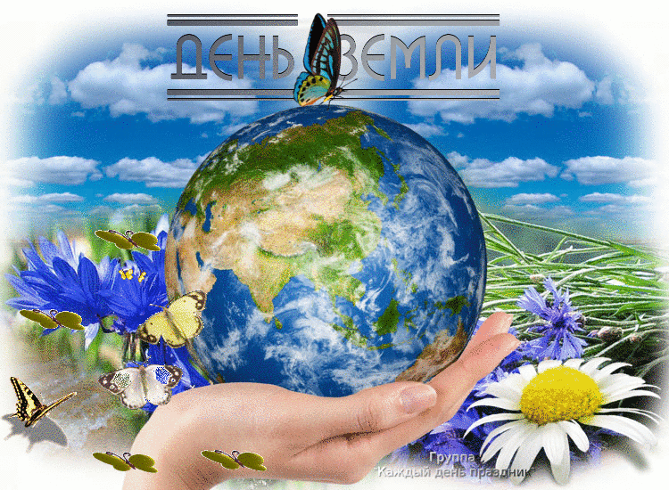 22 апреля - Всемирный День Земли!