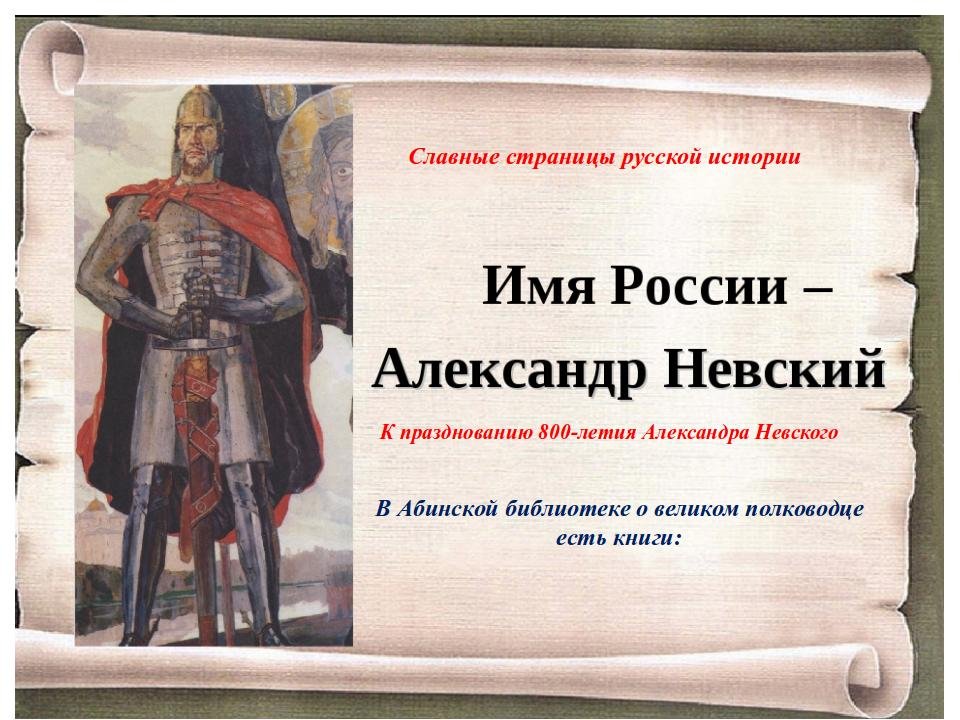 Имя России - Александр Невский - книги в фонде