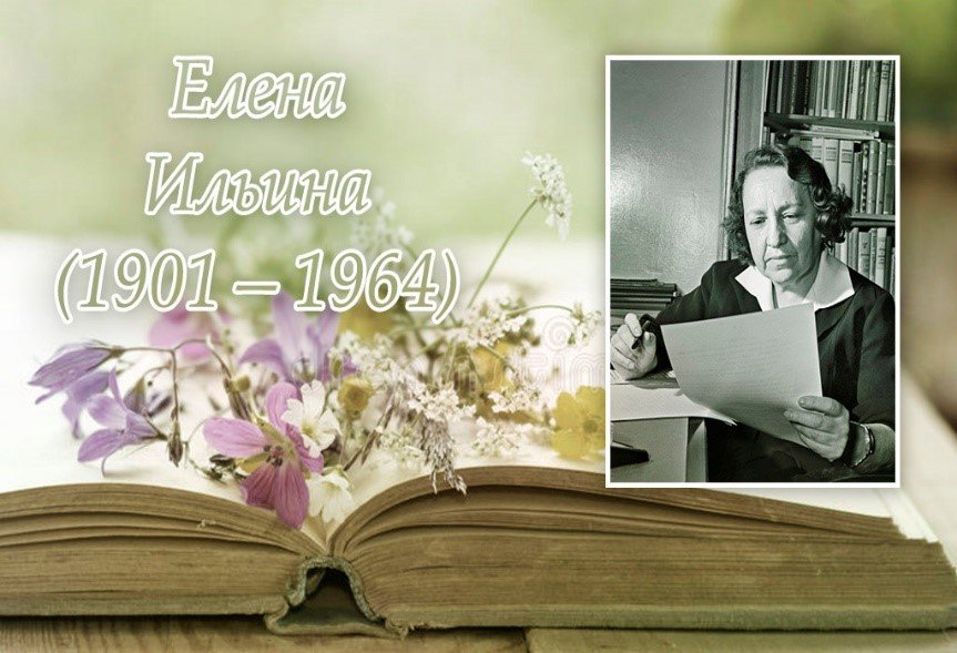 29 июня – 120 лет со дня рождения писательницы, поэтессы и переводчицы Елены Ильиной