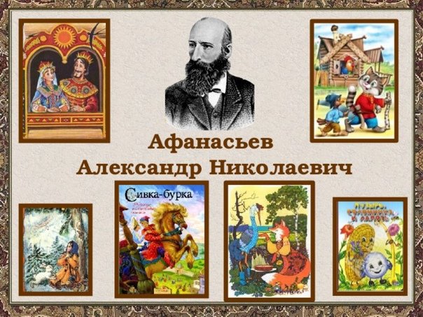 «Он шёл по сказочному царству» – Афанасьев Александр Николаевич (  1826- 1871гг.)